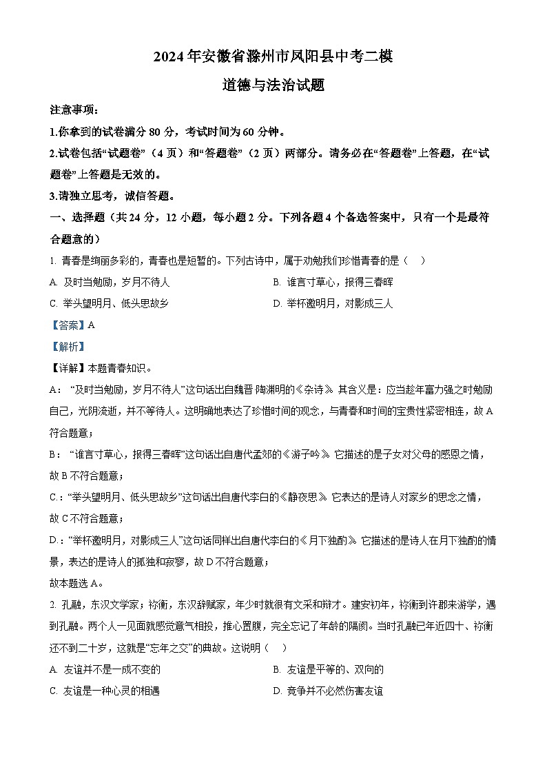 2024年安徽省滁州市凤阳县中考二模道德与法治试题（解析版）第1页