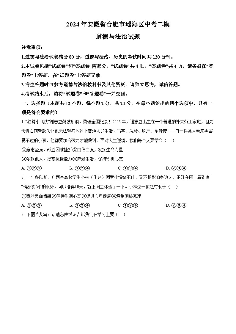 2024年安徽省合肥市瑶海区中考二模道德与法治试题（原卷版+解析版）01