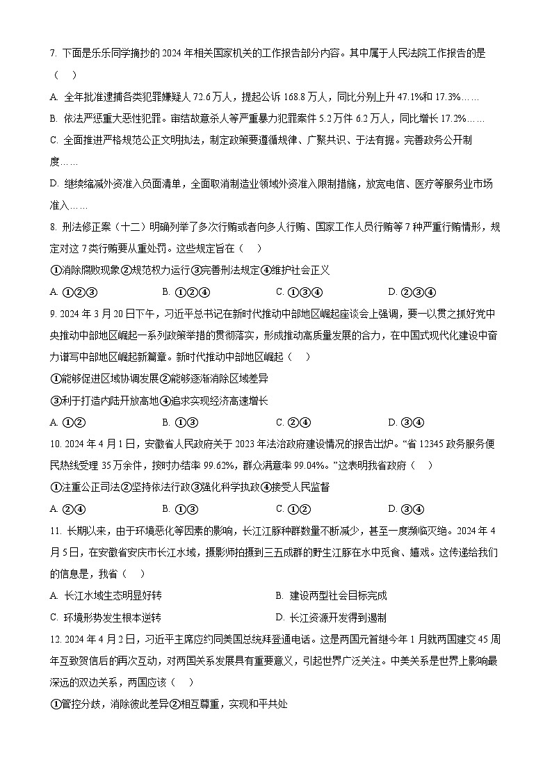 2024年安徽省合肥市瑶海区中考二模道德与法治试题（原卷版+解析版）03
