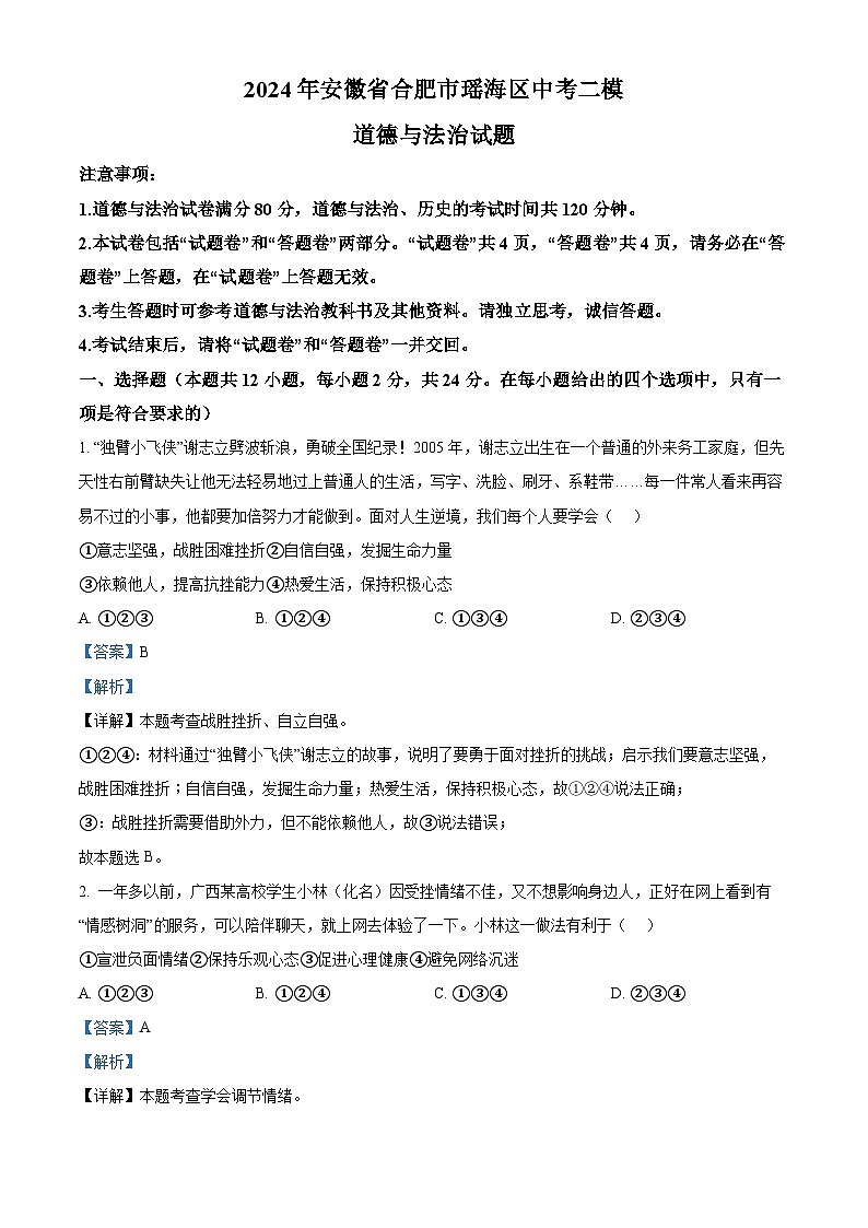 2024年安徽省合肥市瑶海区中考二模道德与法治试题（原卷版+解析版）01