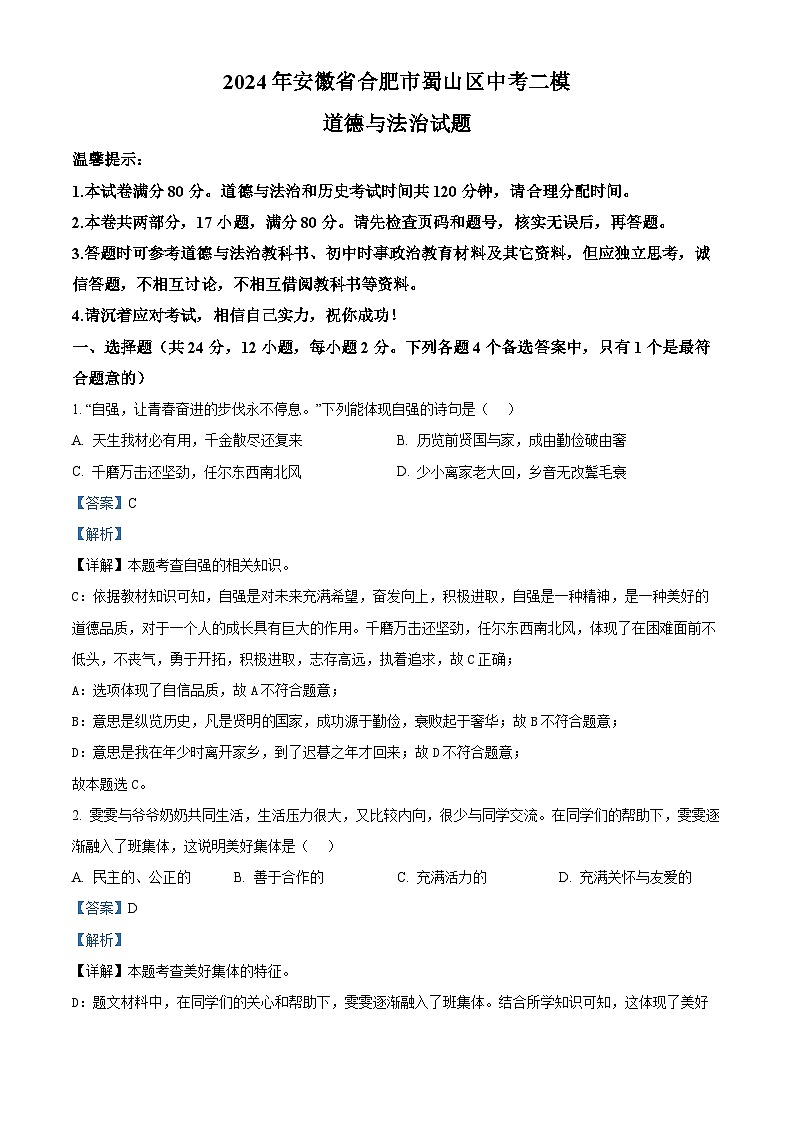 2024年安徽省合肥市蜀山区中考二模道德与法治试题（原卷版+解析版）01