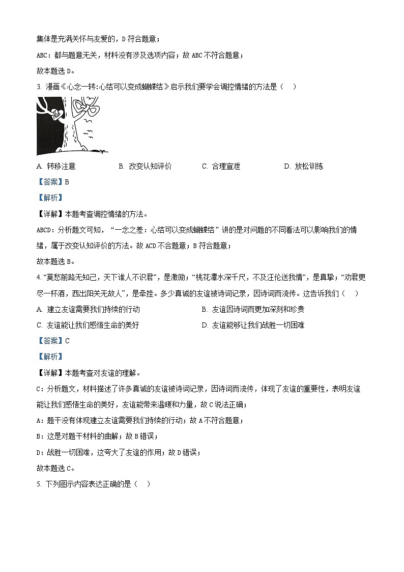2024年安徽省合肥市蜀山区中考二模道德与法治试题（原卷版+解析版）02
