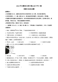 2024年安徽省合肥市蜀山区中考二模道德与法治试题（原卷版+解析版）