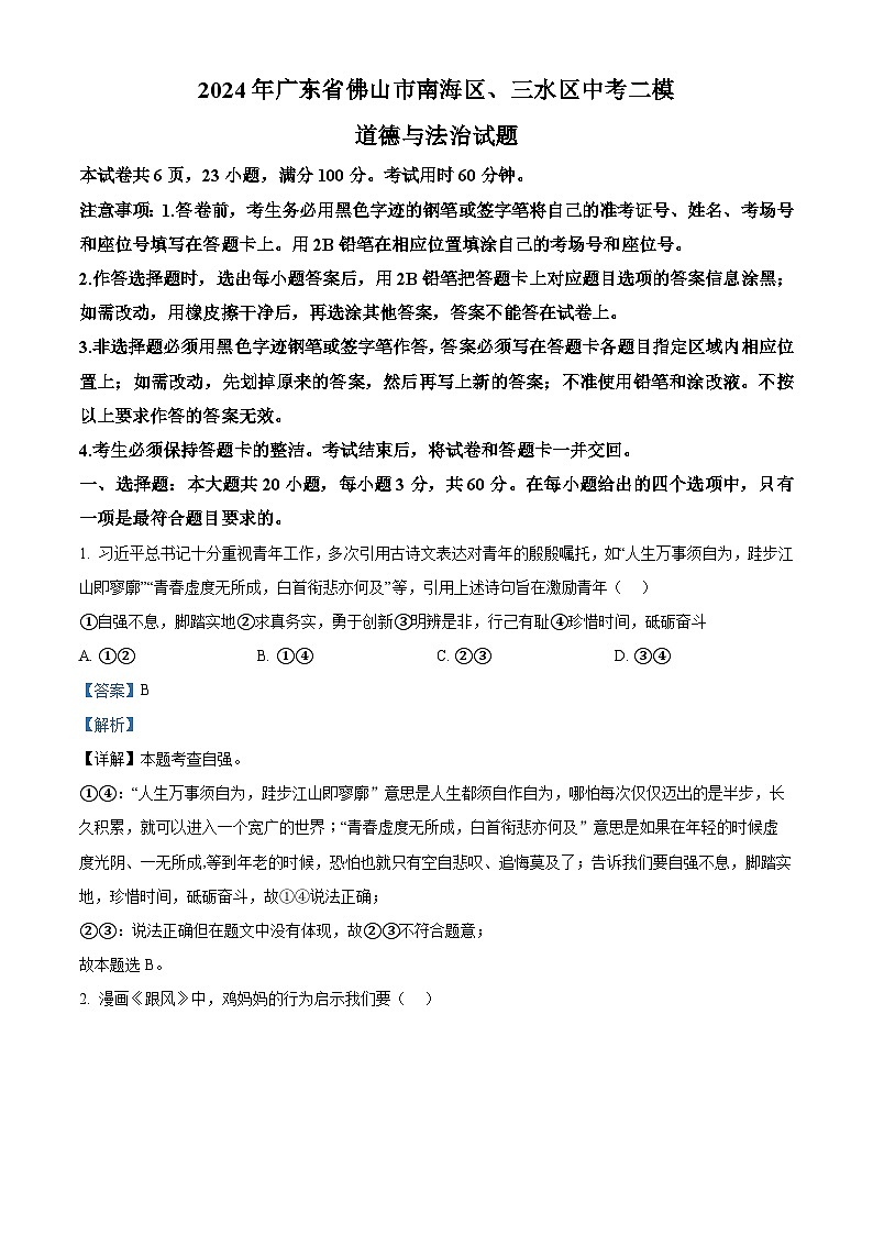 2024年广东省佛山市南海区、三水区中考二模道德与法治试题（解析版）第1页