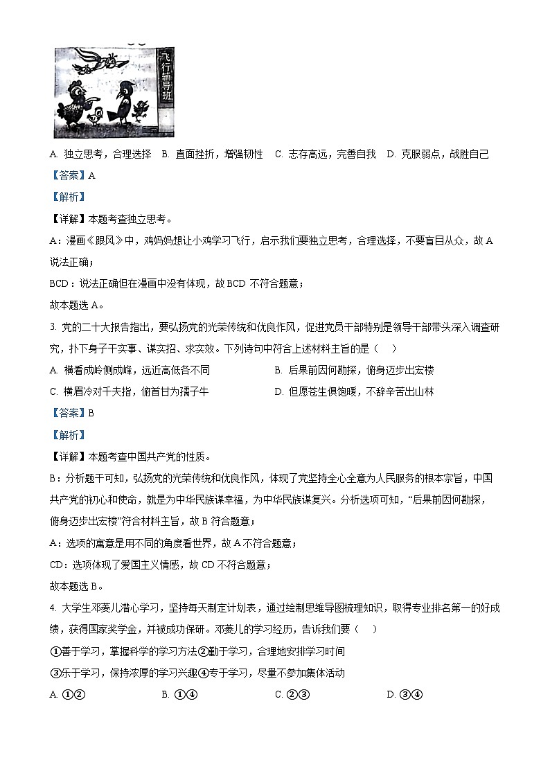2024年广东省佛山市南海区、三水区中考二模道德与法治试题（解析版）第2页