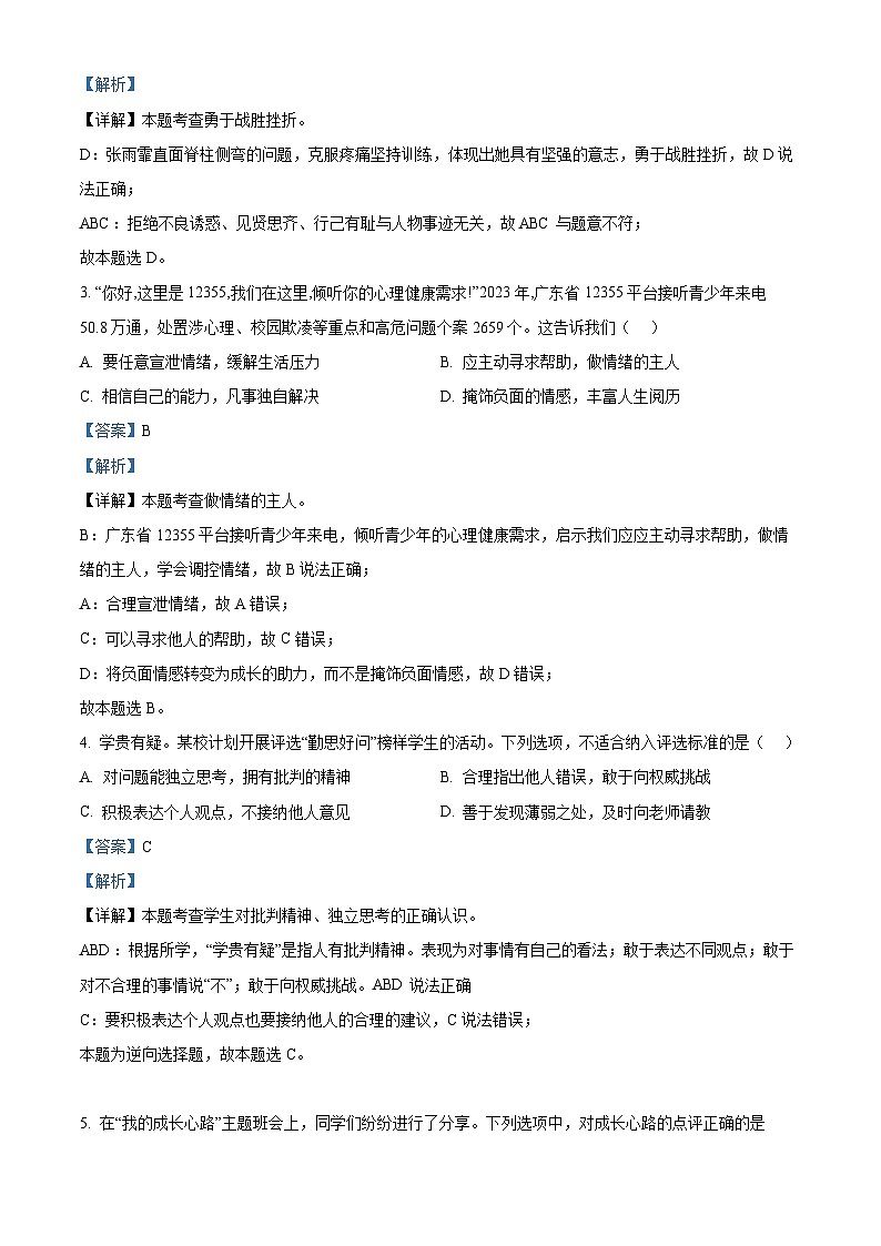 2024年广东省佛山市顺德区中考二模道德与法治试题（原卷版+解析版）02