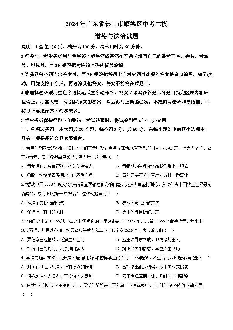 2024年广东省佛山市顺德区中考二模道德与法治试题（原卷版+解析版）01