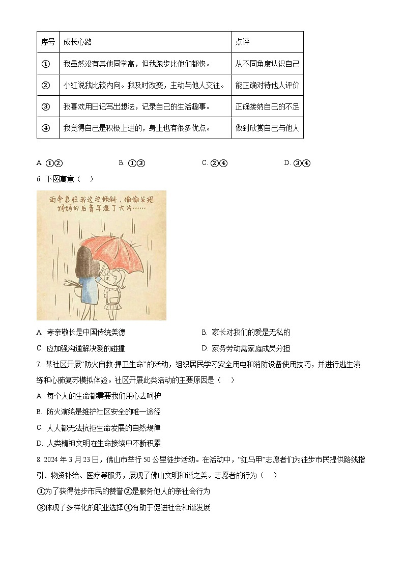 2024年广东省佛山市顺德区中考二模道德与法治试题（原卷版+解析版）02