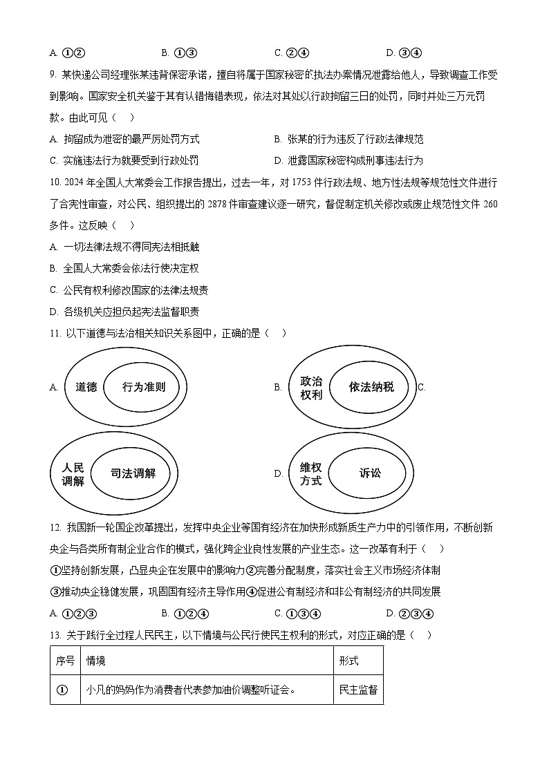 2024年广东省佛山市顺德区中考二模道德与法治试题（原卷版+解析版）03