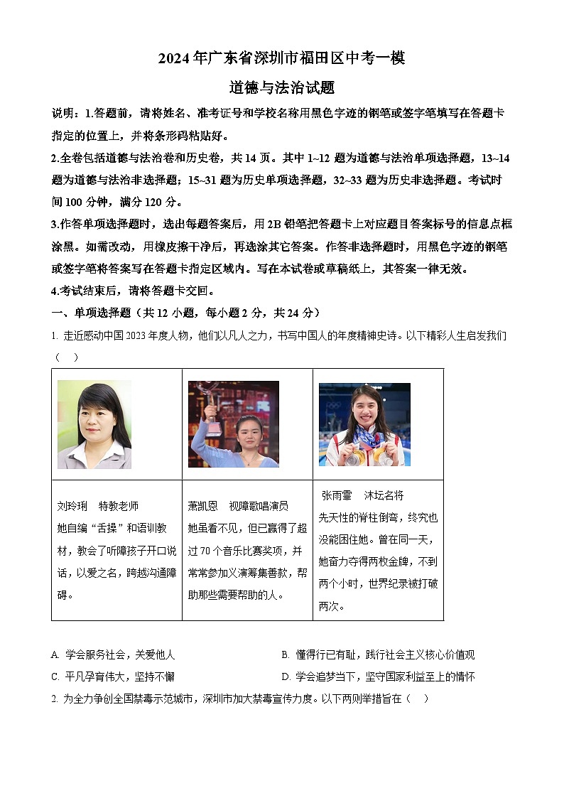 2024年广东省深圳市福田区中考一模道德与法治试题（原卷版）第1页