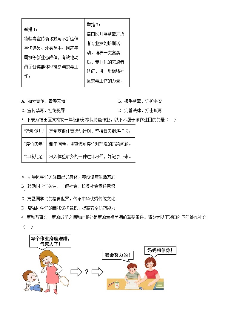 2024年广东省深圳市福田区中考一模道德与法治试题（原卷版）第2页