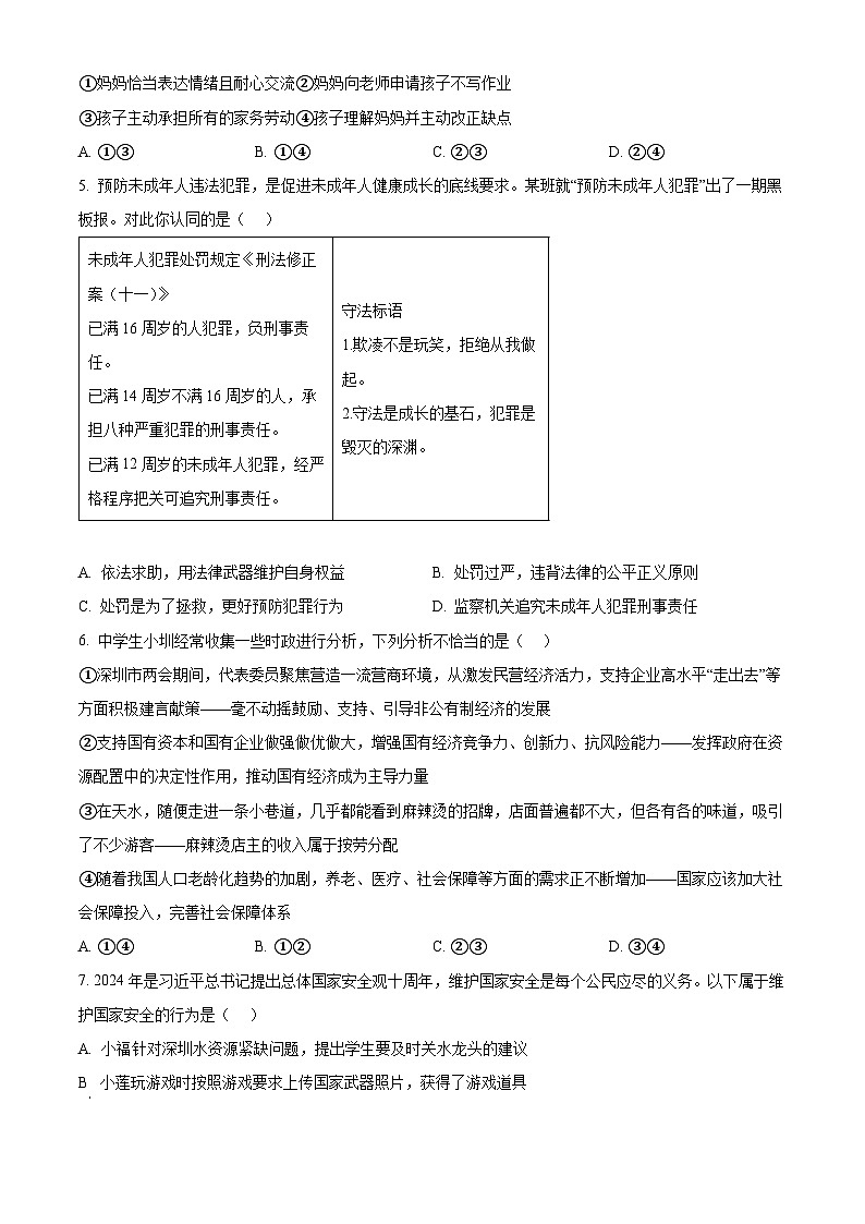 2024年广东省深圳市福田区中考一模道德与法治试题（原卷版）第3页