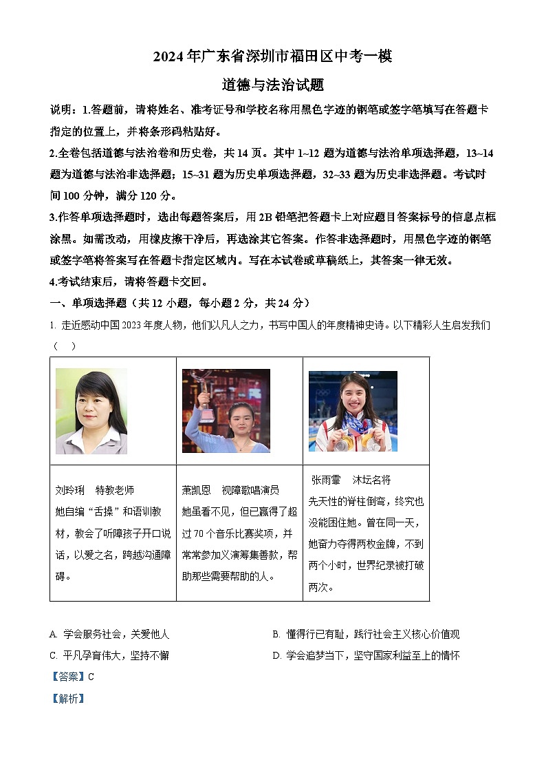2024年广东省深圳市福田区中考一模道德与法治试题（解析版）第1页