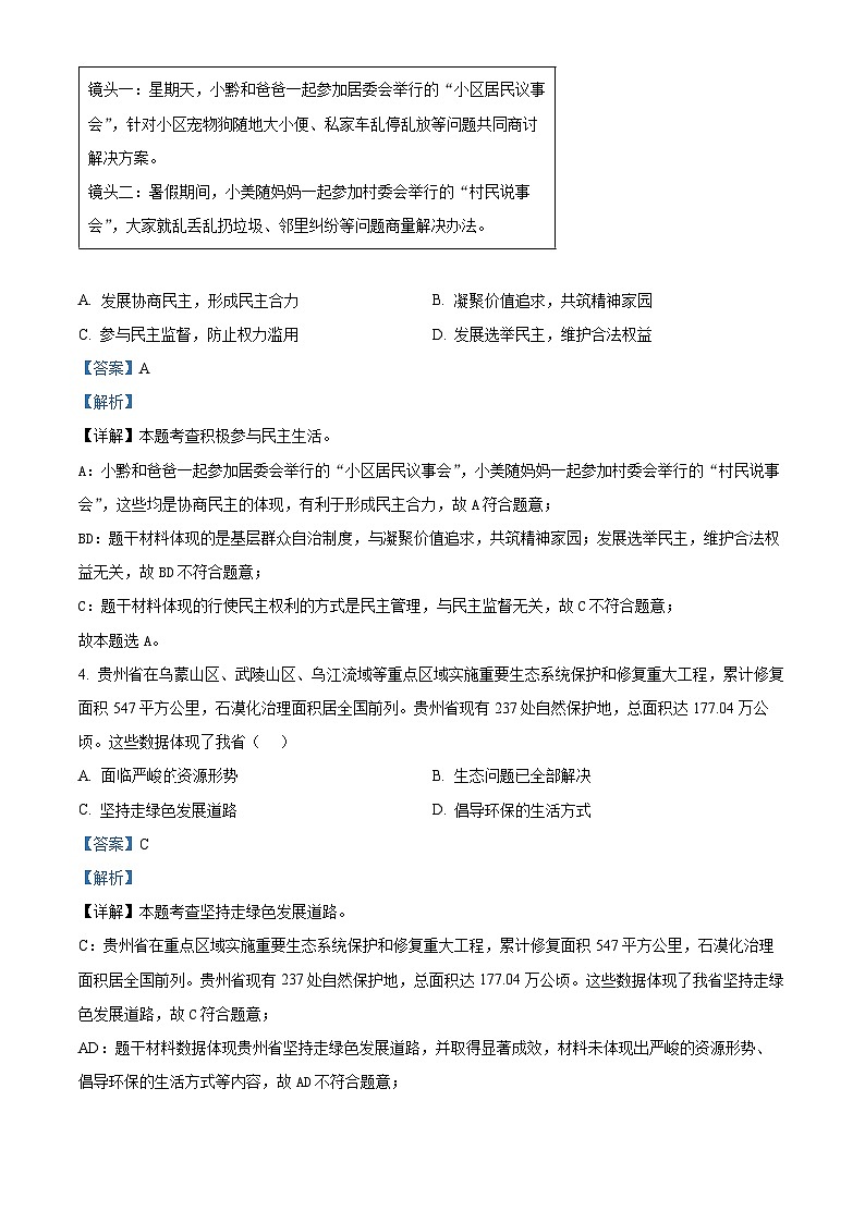 2024年贵州省黔东南苗族侗族自治州从江县贯洞中学中考一模道德与法治试题（解析版）第2页