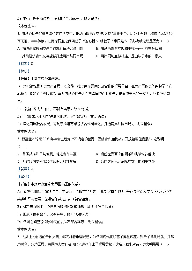 2024年贵州省黔东南苗族侗族自治州从江县贯洞中学中考一模道德与法治试题（解析版）第3页