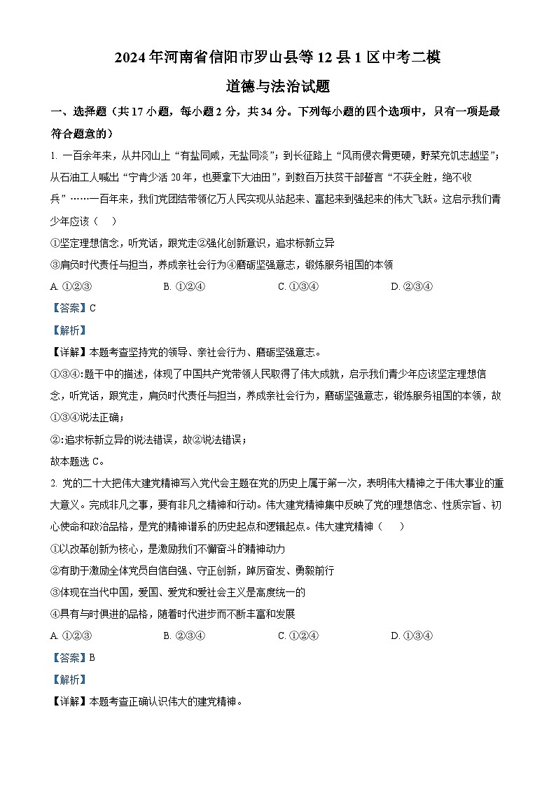 2024年河南省信阳市罗山县等12县1区中考二模道德与法治试题（解析版）第1页