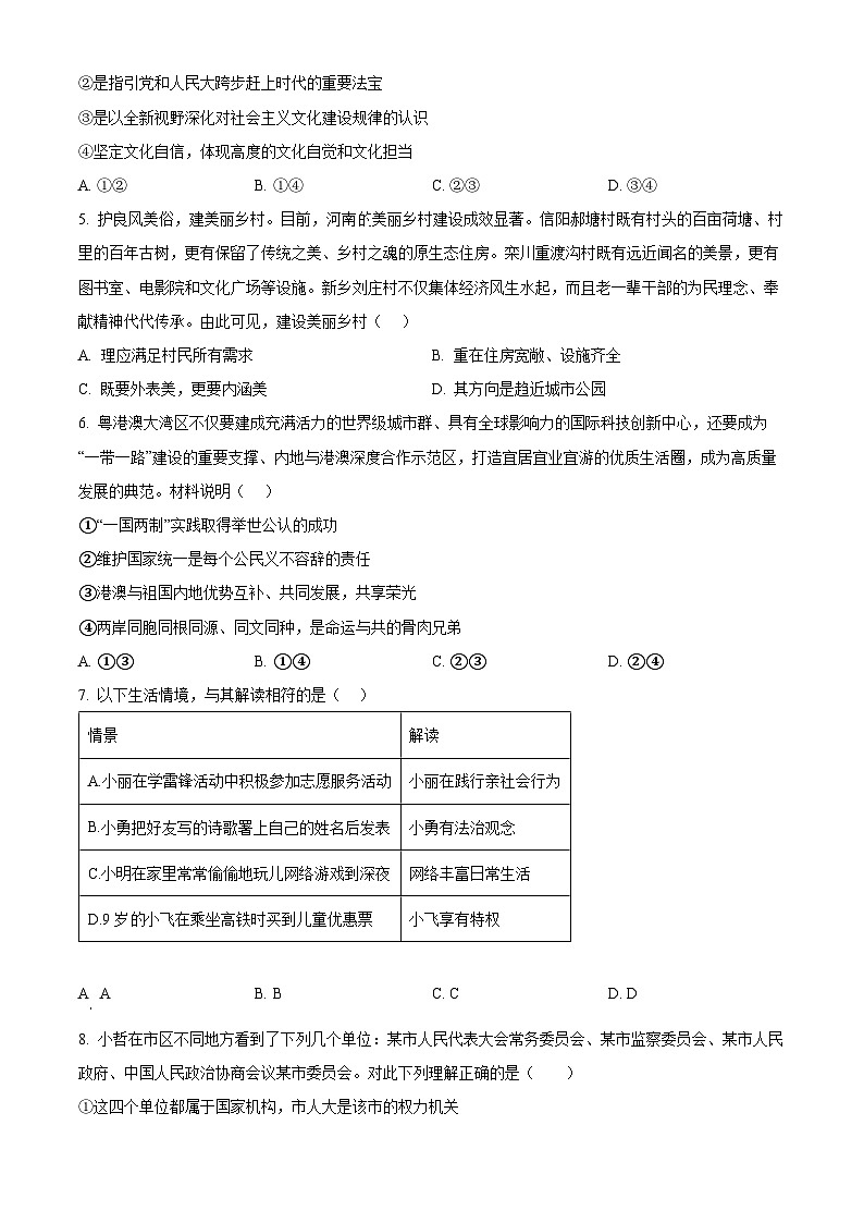 2024年河南省信阳市罗山县等12县1区中考二模道德与法治试题（原卷版）第2页