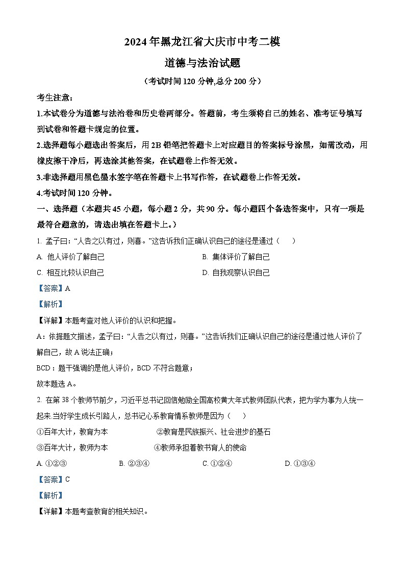 2024年黑龙江省大庆市中考二模道德与法治试题（原卷版+解析版）01