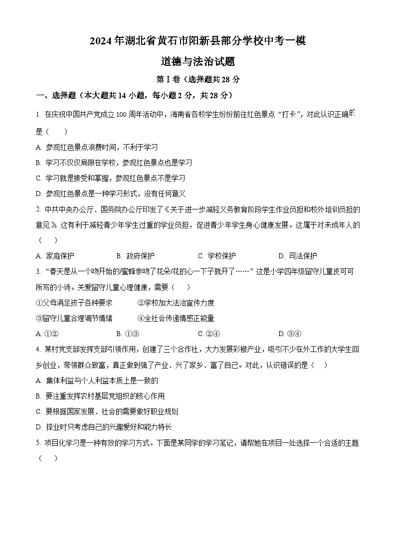 2024年湖北省黄石市阳新县部分学校中考一模道德与法治试题（原卷版+解析版）01