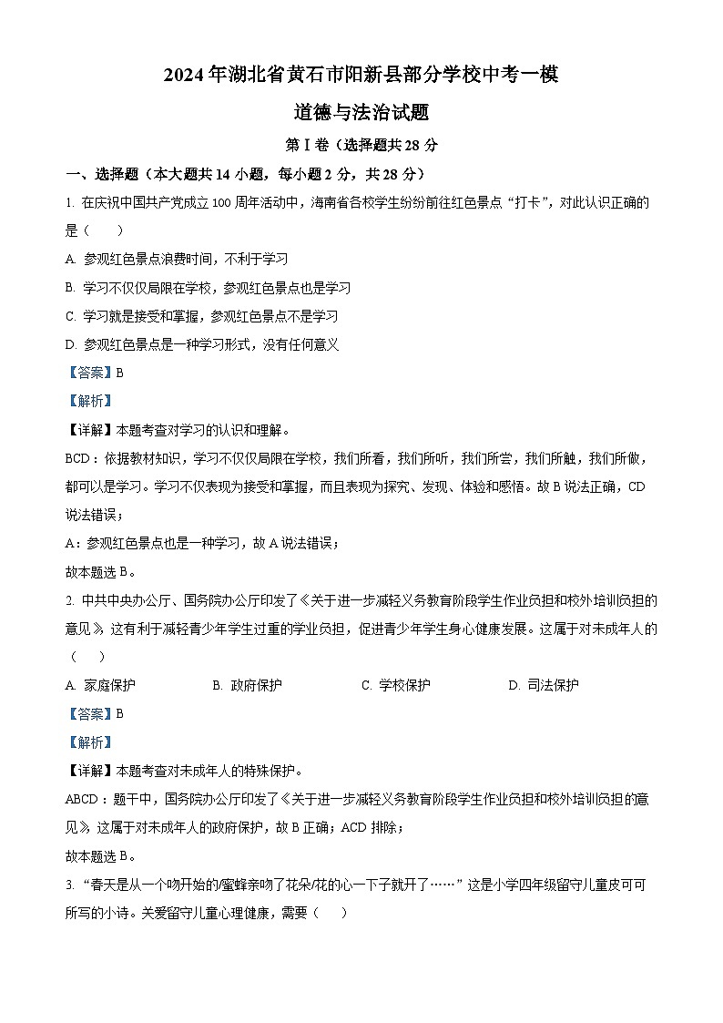 2024年湖北省黄石市阳新县部分学校中考一模道德与法治试题（原卷版+解析版）01
