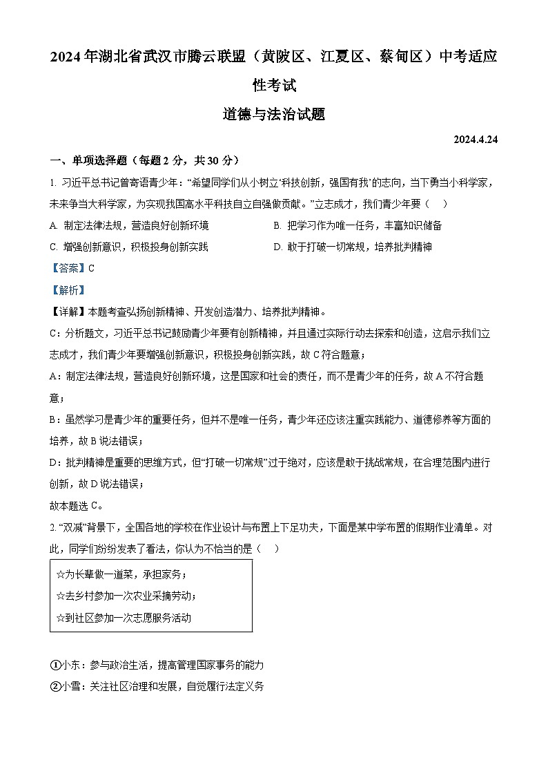 2024年湖北省武汉市腾云联盟（黄陂区、江夏区、蔡甸区）中考适应性考试道德与法治试题（原卷版+解析版）01