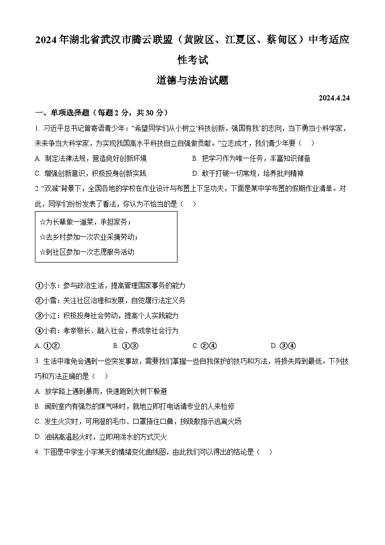 2024年湖北省武汉市腾云联盟（黄陂区、江夏区、蔡甸区）中考适应性考试道德与法治试题（原卷版+解析版）01