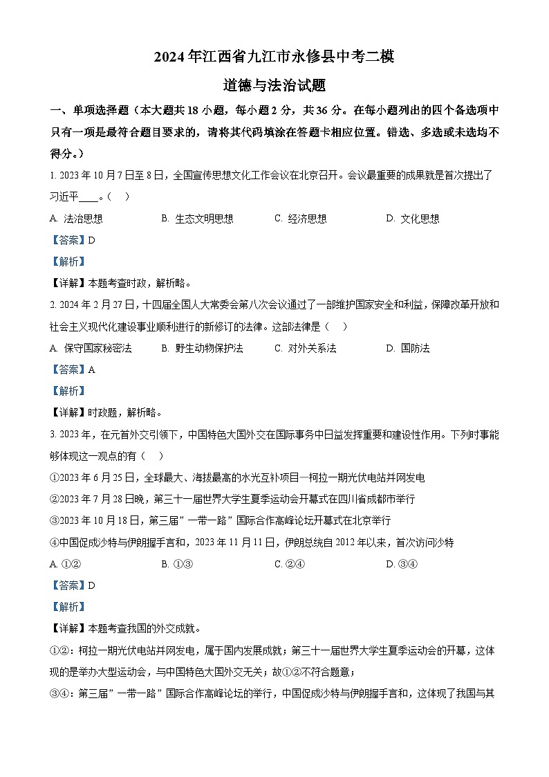 2024年江西省九江市永修县中考二模道德与法治试题（原卷版+解析版）01
