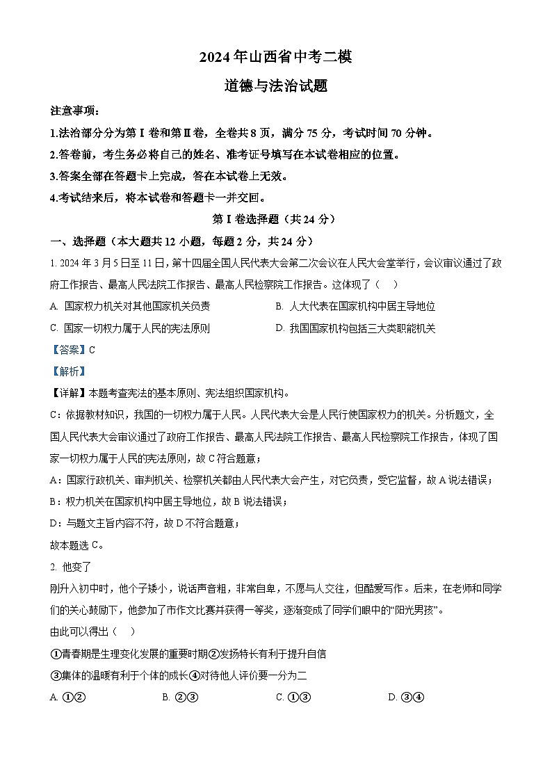 2024年山西省中考二模道德与法治试题（原卷版+解析版）01