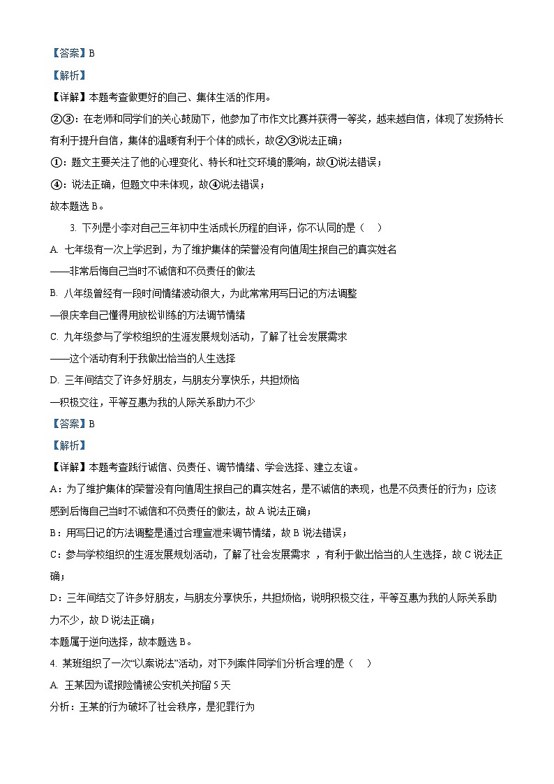 2024年山西省中考二模道德与法治试题（原卷版+解析版）02