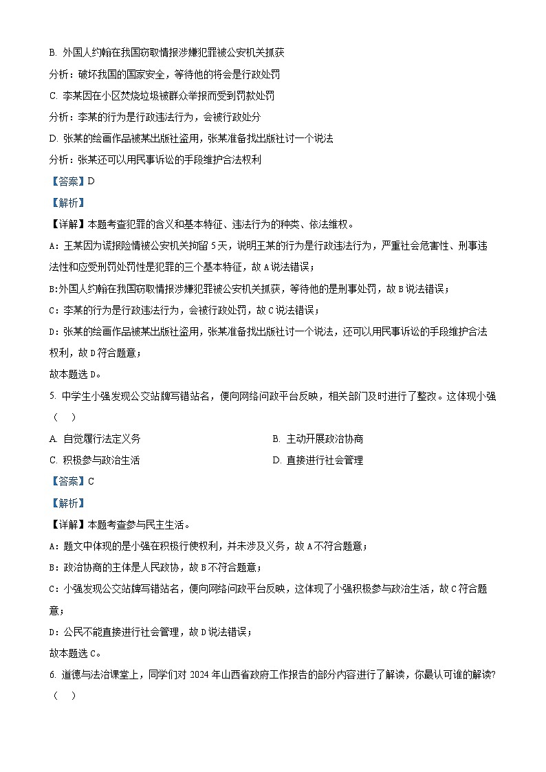 2024年山西省中考二模道德与法治试题（原卷版+解析版）03