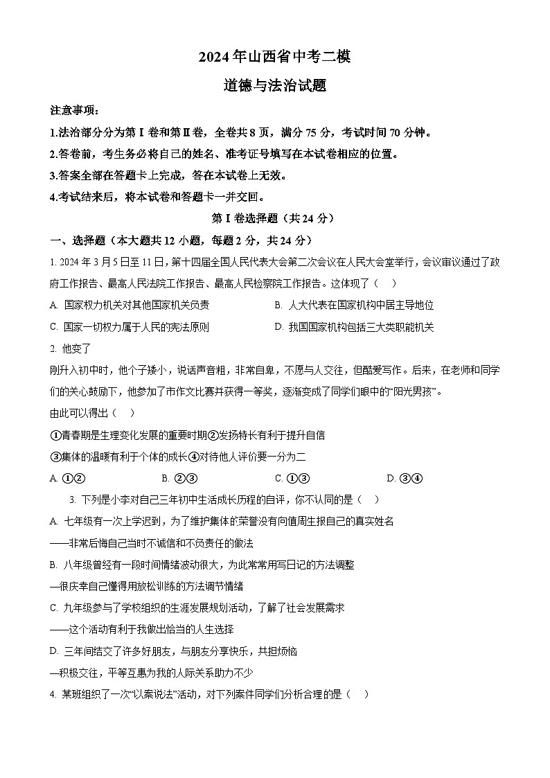 2024年山西省中考二模道德与法治试题（原卷版+解析版）01