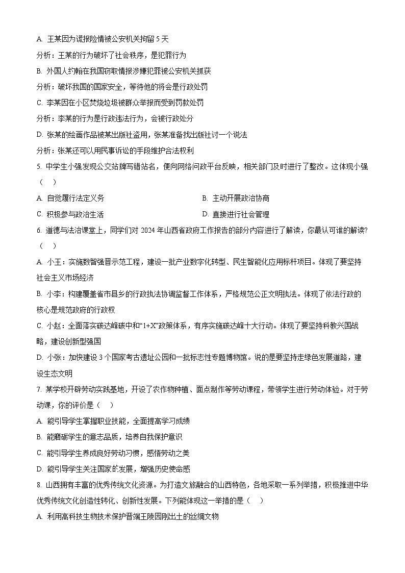 2024年山西省中考二模道德与法治试题（原卷版+解析版）02