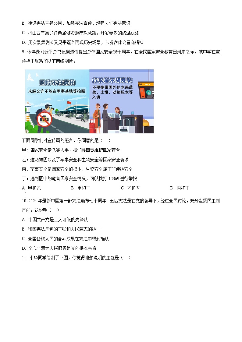 2024年山西省中考二模道德与法治试题（原卷版+解析版）03