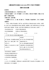 安徽省蚌埠市高新区2023-2024学年八年级下学期期中道德与法治试题（原卷版+解析版）