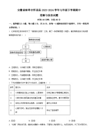 安徽省蚌埠市怀远县2023-2024学年七年级下学期期中道德与法治试题（原卷版+解析版）