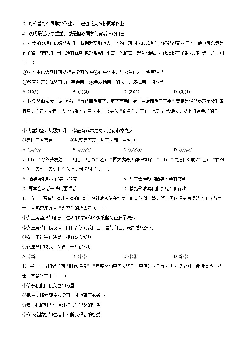 安徽省蚌埠市怀远县2023-2024学年七年级下学期期中道德与法治试题（原卷版）第3页