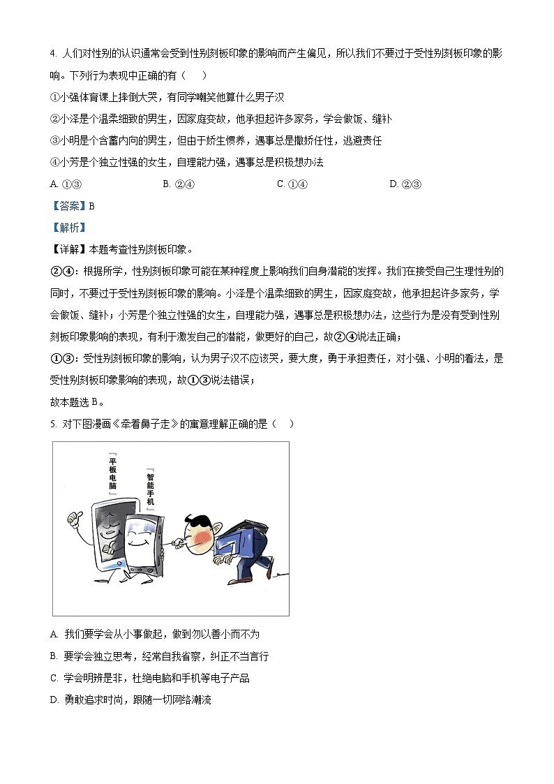 安徽省蚌埠市怀远县2023-2024学年七年级下学期期中道德与法治试题（解析版）第3页