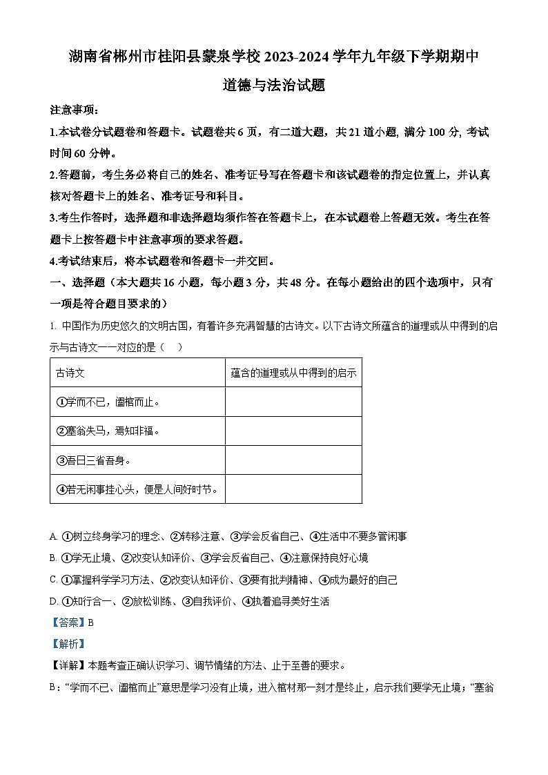 湖南省郴州市桂阳县蒙泉学校2023-2024学年九年级下学期期中道德与法治试题（原卷版+解析版）01