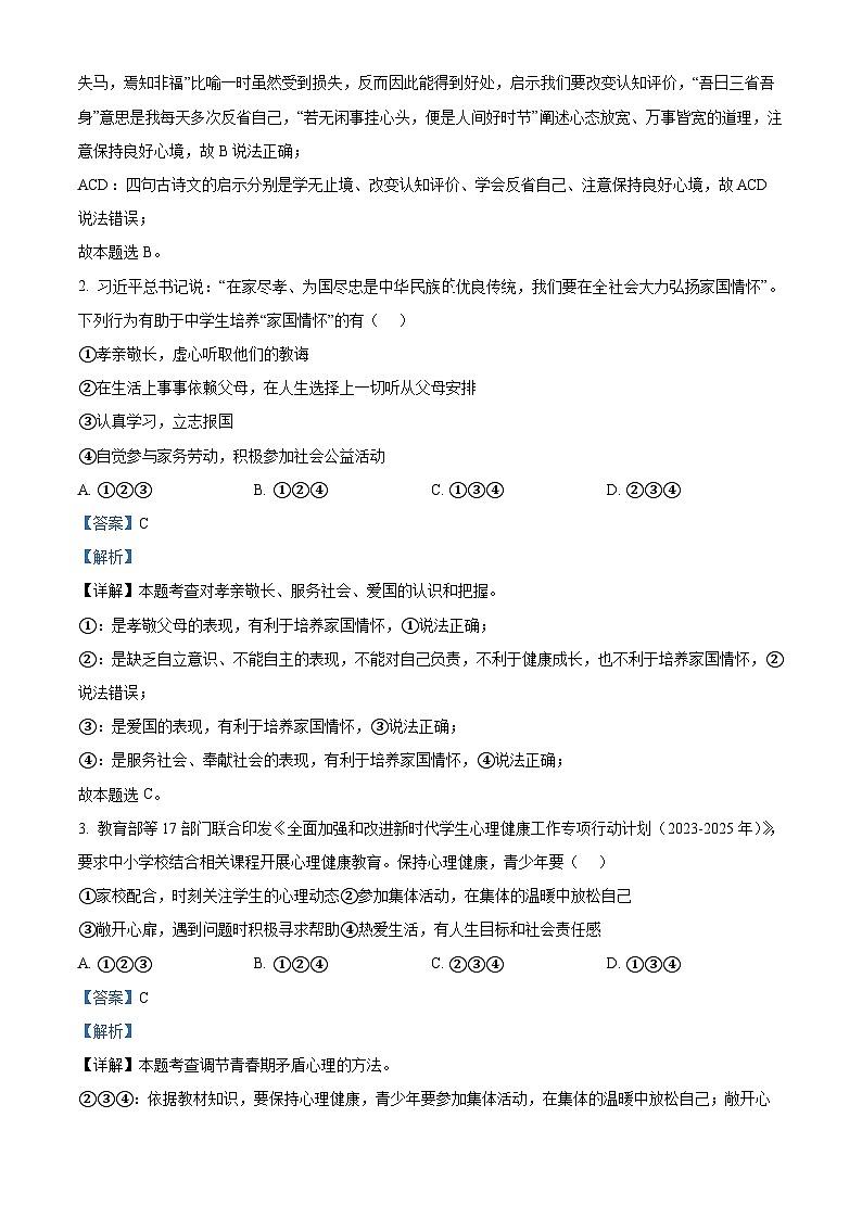 湖南省郴州市桂阳县蒙泉学校2023-2024学年九年级下学期期中道德与法治试题（原卷版+解析版）02