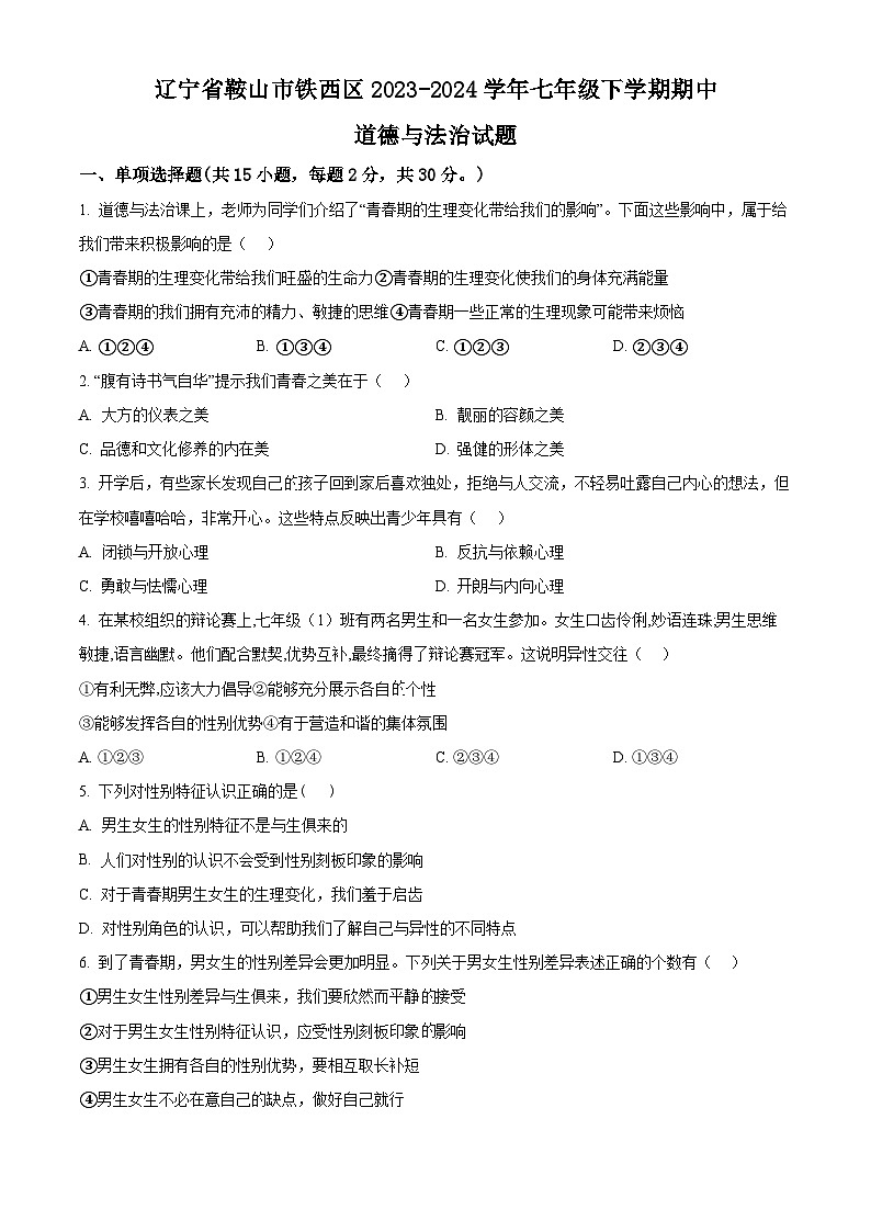 辽宁省鞍山市铁西区2023-2024学年七年级下学期期中道德与法治试题（原卷版+解析版）01