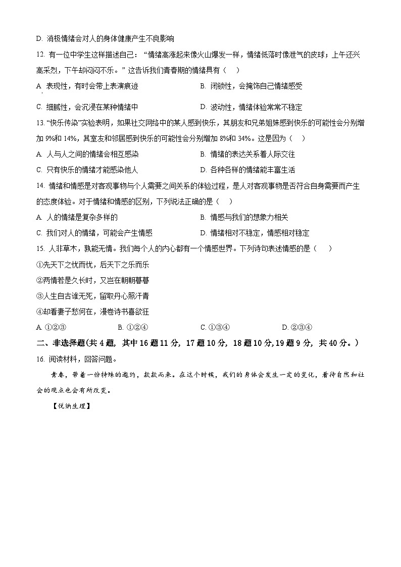 辽宁省鞍山市铁西区2023-2024学年七年级下学期期中道德与法治试题（原卷版+解析版）03