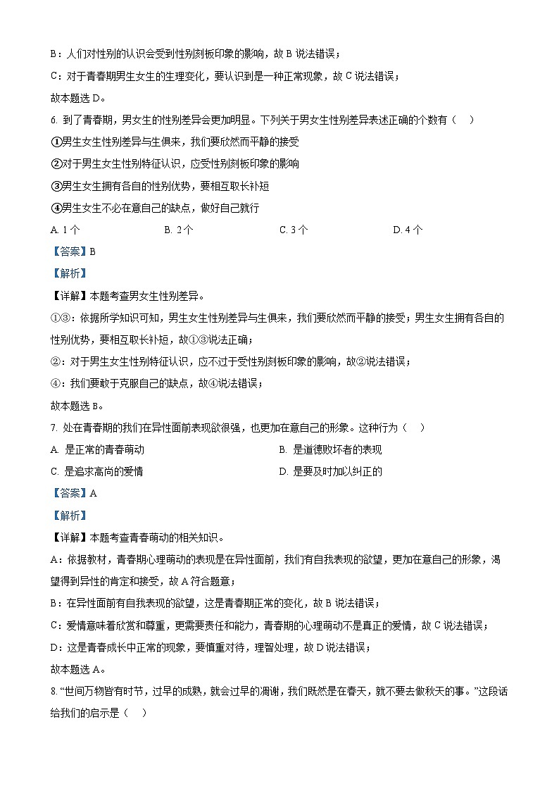 辽宁省鞍山市铁西区2023-2024学年七年级下学期期中道德与法治试题（原卷版+解析版）03
