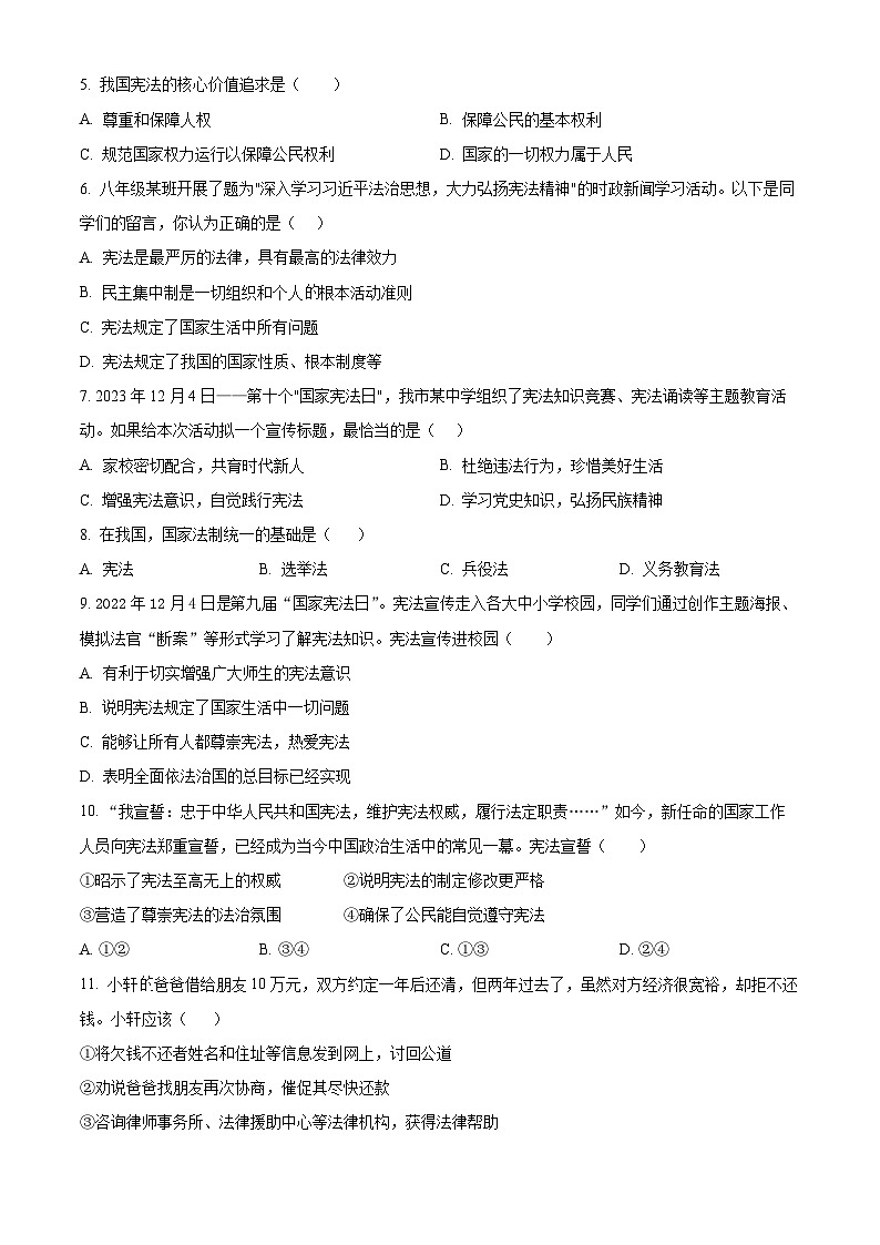 山东省济南市天桥区2023-2024学年八年级下学期期中道德与法治试题（原卷版+解析版）02