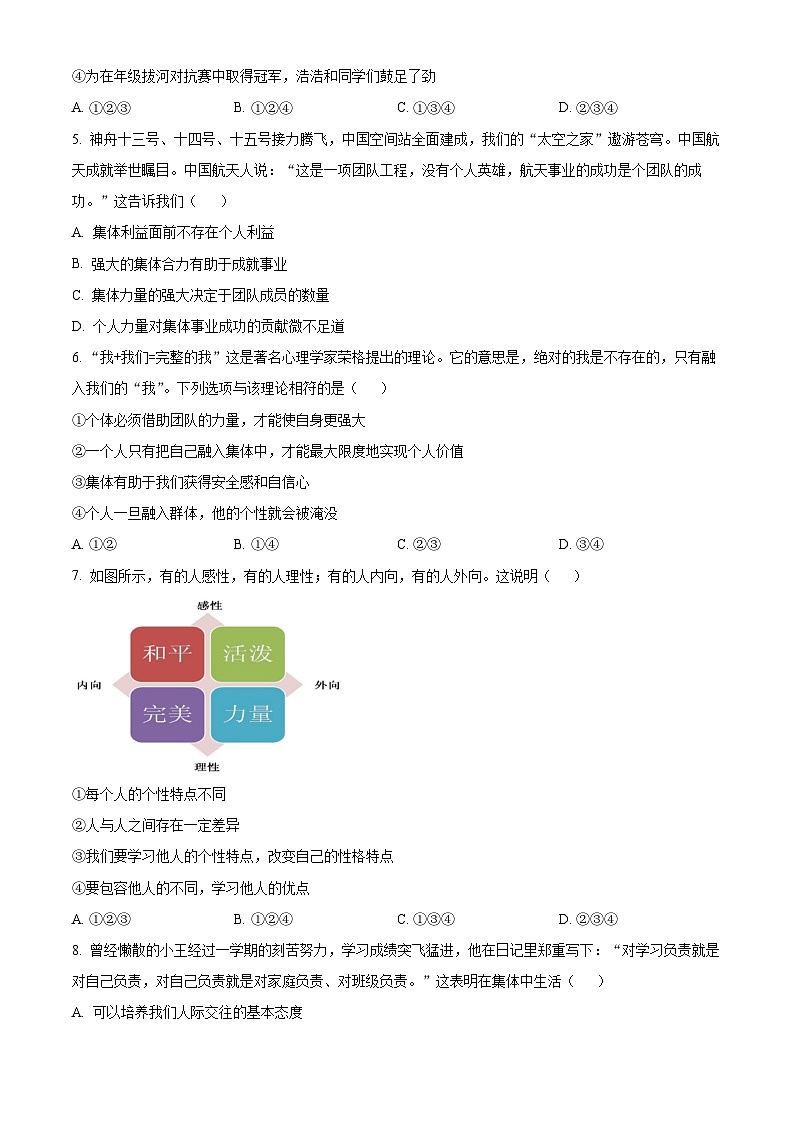 山东省烟台市牟平区（五四制）2023-2024学年七年级下学期期中道德与法治试题（原卷版）第2页