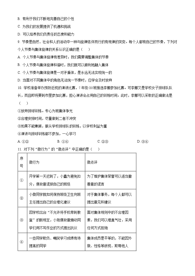 山东省烟台市牟平区（五四制）2023-2024学年七年级下学期期中道德与法治试题（原卷版）第3页