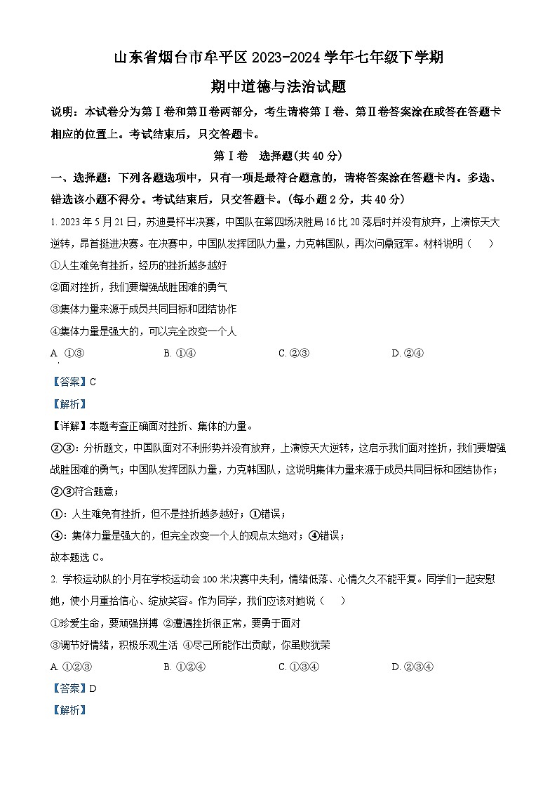 山东省烟台市牟平区（五四制）2023-2024学年七年级下学期期中道德与法治试题（解析版）第1页