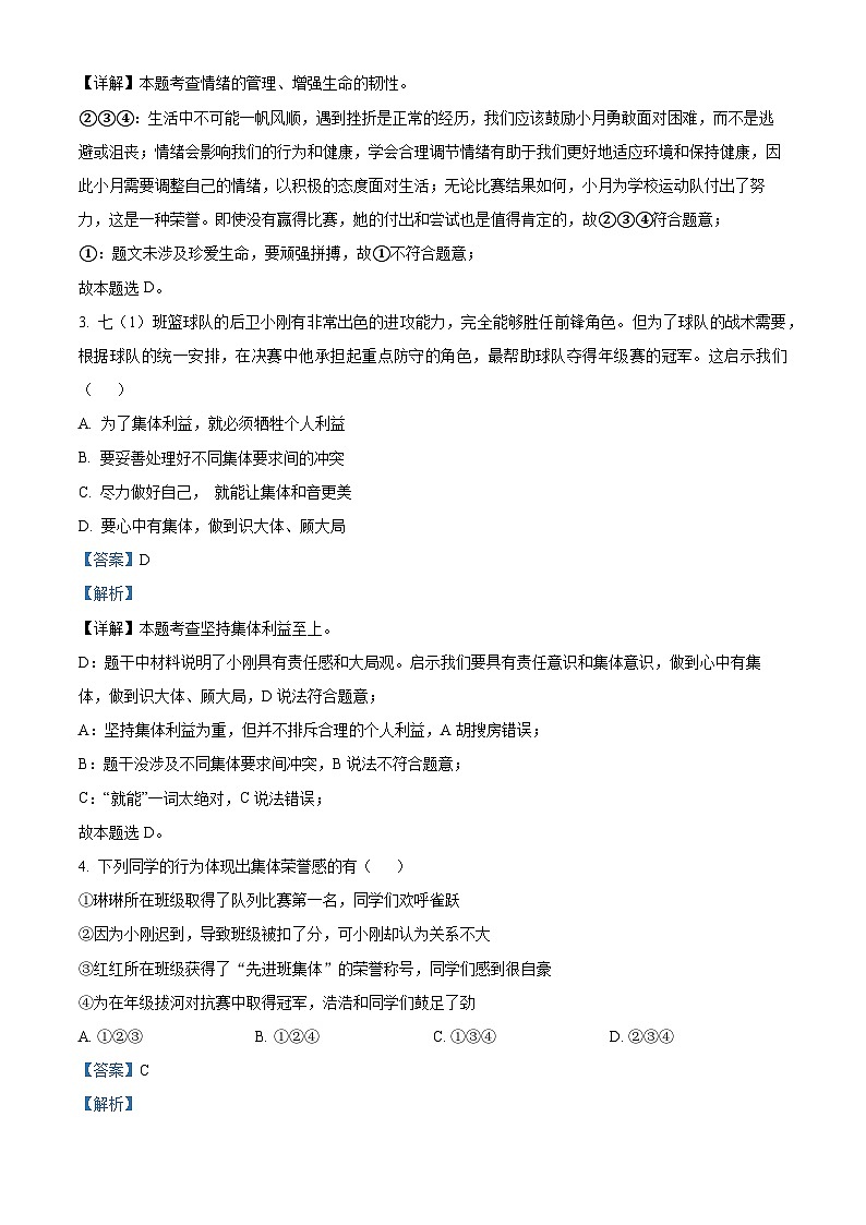 山东省烟台市牟平区（五四制）2023-2024学年七年级下学期期中道德与法治试题（解析版）第2页