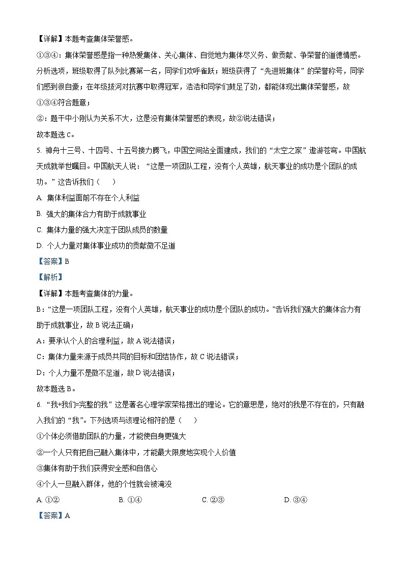 山东省烟台市牟平区（五四制）2023-2024学年七年级下学期期中道德与法治试题（解析版）第3页