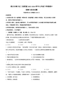 重庆市南川区三校联盟2023-2024学年七年级下学期期中道德与法治试题（原卷版+解析版）