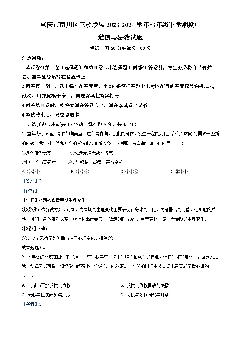 重庆市南川区三校联盟2023-2024学年七年级下学期期中道德与法治试题（原卷版+解析版）01
